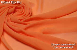 Ткань шифон однотонный цвет оранжевый