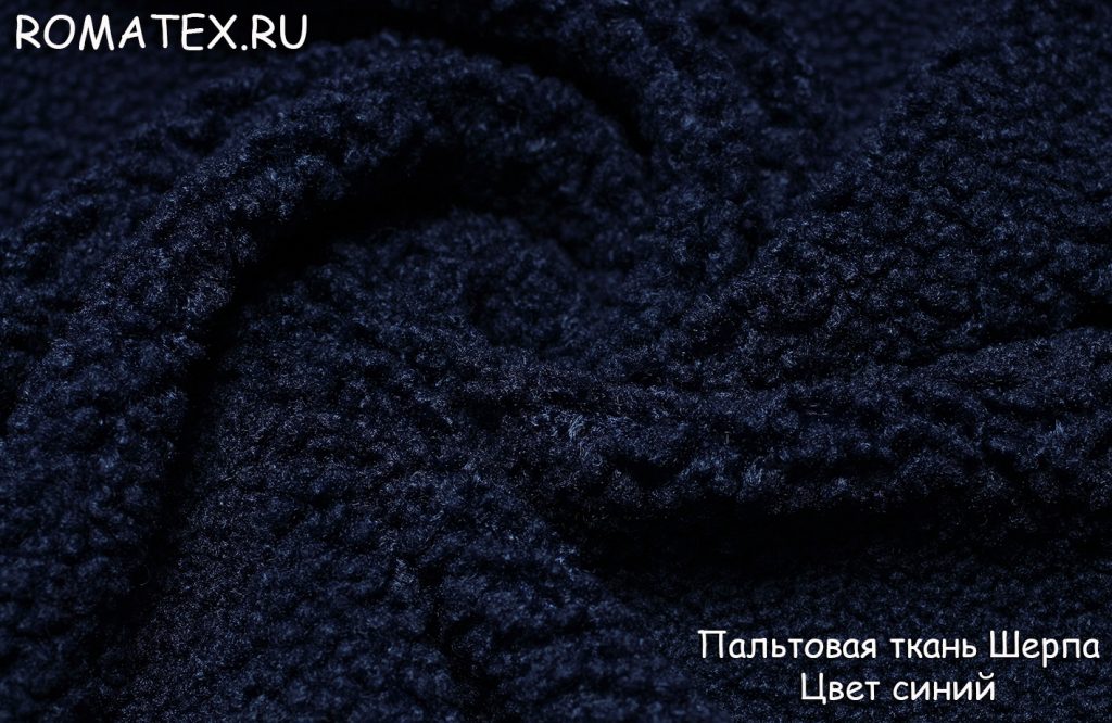Ткань ткань пальтовая «шерпа» цвет синий