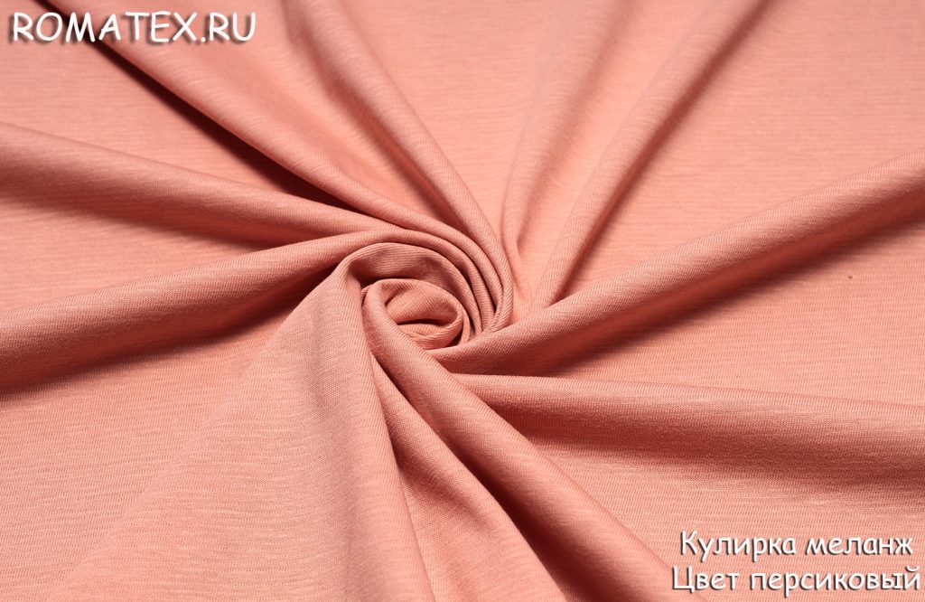 Ткань кулирка меланж цвет персиковый